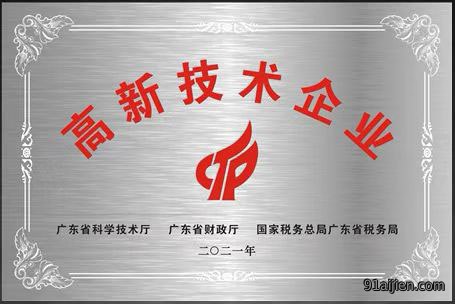 高新技术企业