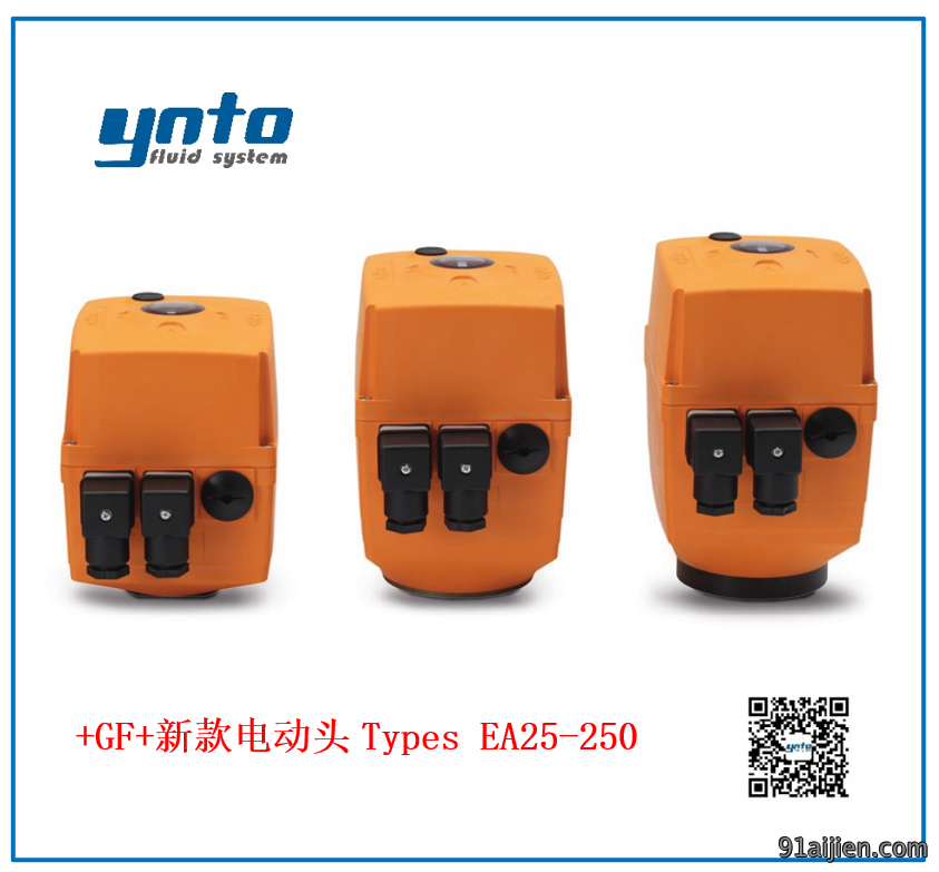 瑞士+GF+新款电动执行器 Types EA25 - 250
